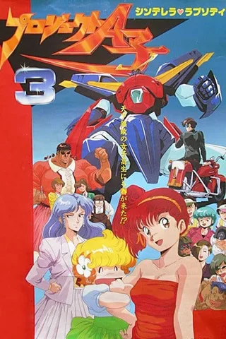 A子计划3 灰姑娘狂想曲封面