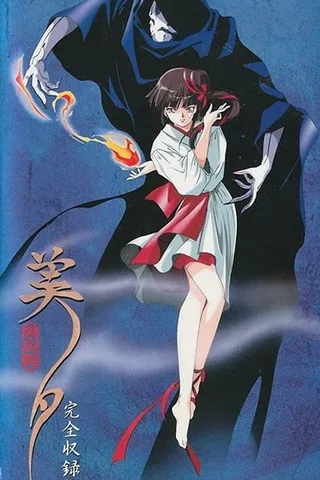 吸血姬美夕 OVA封面