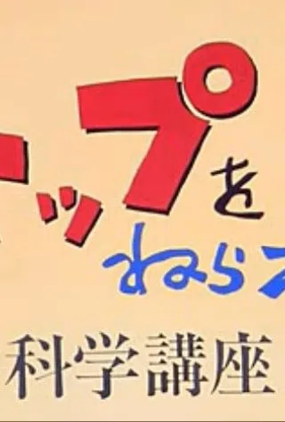 飞跃巅峰！科学讲座封面
