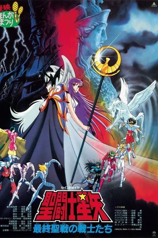 圣斗士星矢 最终圣战的战士们封面