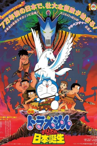 哆啦A梦：大雄的日本诞生封面