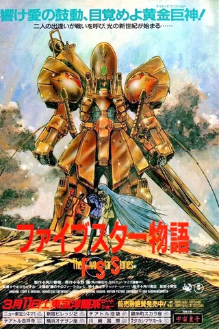 五星物语 剧场版封面