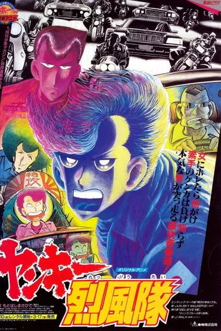 不良少年烈风队封面