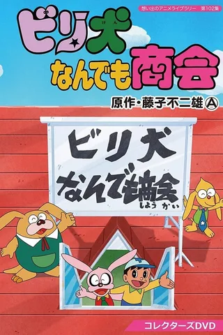 比利犬商会封面