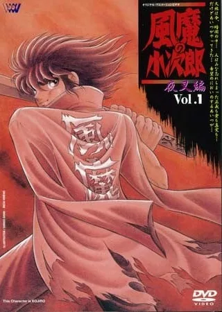 风魔小次郎封面