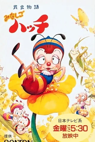 小蜜蜂寻亲记 重制版封面