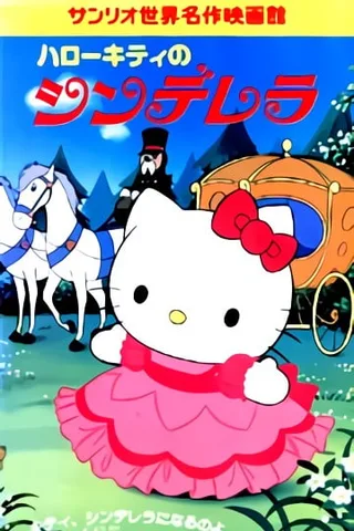 凯蒂猫的灰姑娘封面