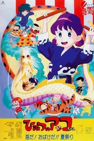 甜蜜小天使 大海！妖怪！！夏日祭封面