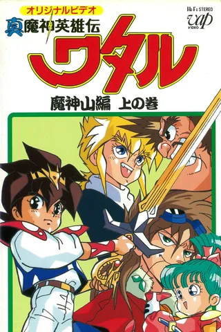 真魔神英雄传 魔神山篇封面