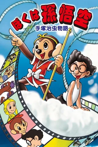 手塚治虫物语 我是孙悟空封面