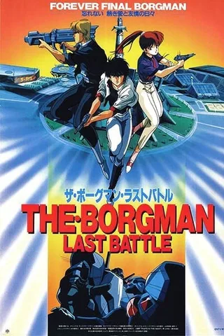 超音战士Borgman 最后一战封面