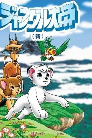 森林大帝封面