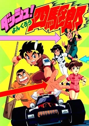四驱小子封面