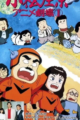 小松左京动画剧场封面