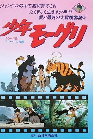 森林王子 少年毛克利封面