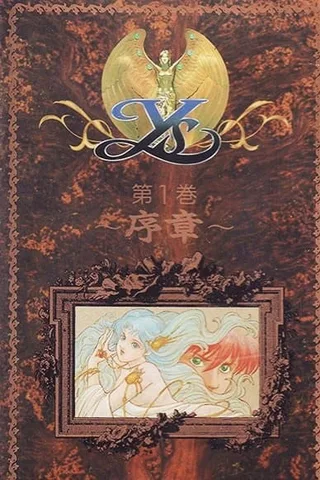 伊苏封面
