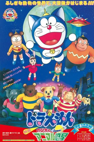 哆啦A梦：大雄与动物行星封面