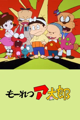 猛烈太郎封面
