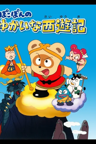 ぽこぽんのゆかいな西遊記封面