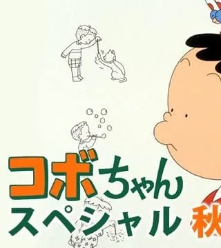 コボちゃんスペシャル 秋がいっぱい!!封面