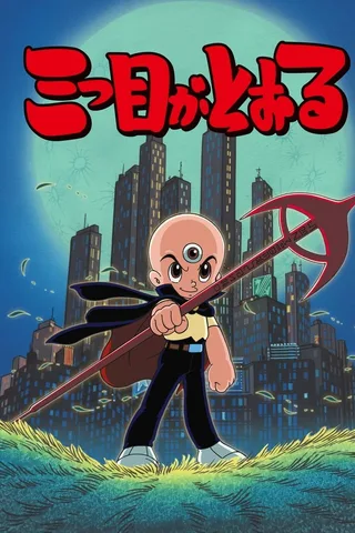 三眼神童封面
