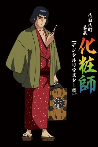 八百八町表里 化妆师封面