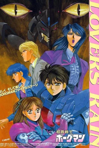 超音战士Borgman Lovers Rain封面