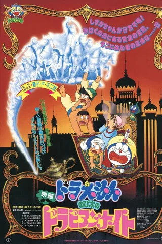 哆啦A梦：大雄的天方夜谭封面