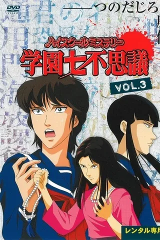 学园七不思议封面