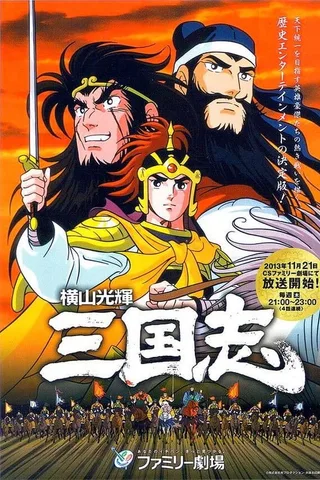 横山光辉三国志封面