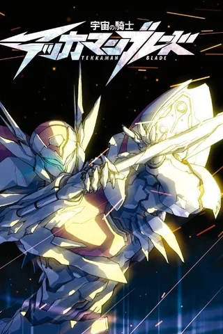 宇宙骑士BLADE封面