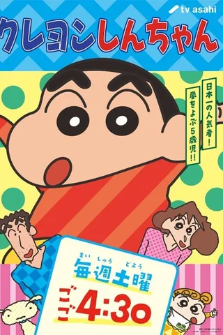 蜡笔小新封面