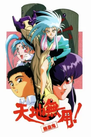 天地无用! 魉皇鬼封面