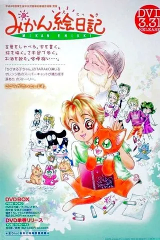 蜜柑绘日记封面