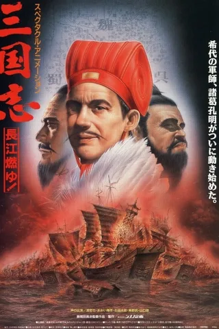 三国志 第二部 长江的燃烧封面