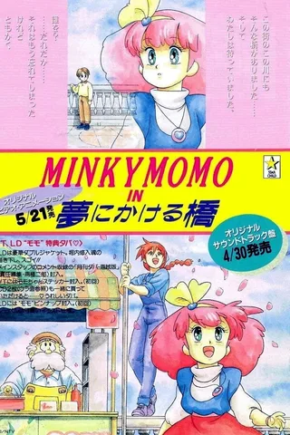 魔法公主明琪桃子 通往梦想之桥封面