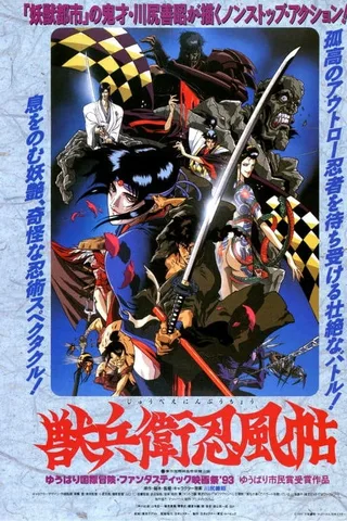 兽兵卫忍风帖封面
