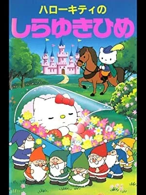 凯蒂猫 白雪公主封面