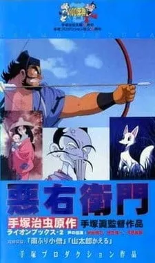 恶右卫门封面
