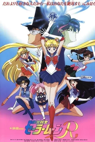 美少女战士R剧场版 花朵的约定封面
