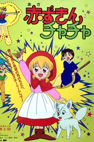 小红帽恰恰封面