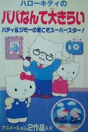 ハローキティのパパなんて大きらい封面