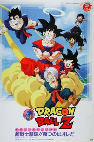龙珠Z 击败超战士封面