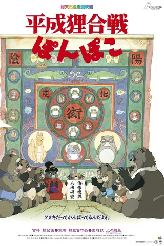 平成狸合战封面