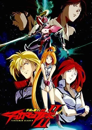 宇宙骑士BLADE II封面