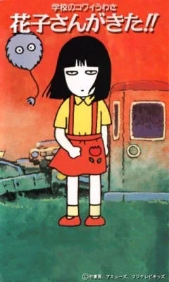 校园恐怖传说 - 花子来了封面