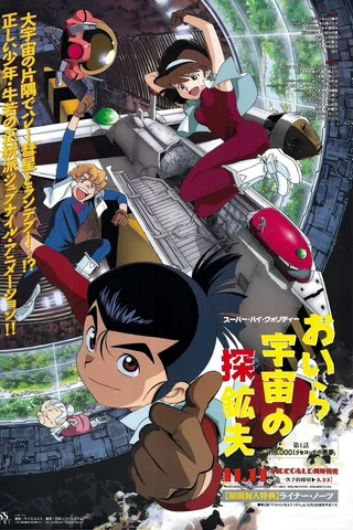 宇宙采矿夫封面