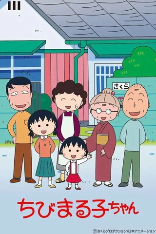 樱桃小丸子封面