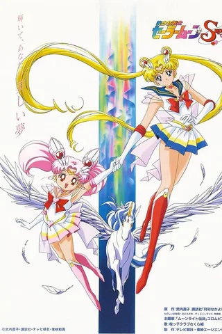 美少女战士SuperS封面