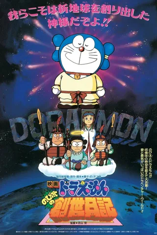 哆啦A梦：大雄的创世日记封面